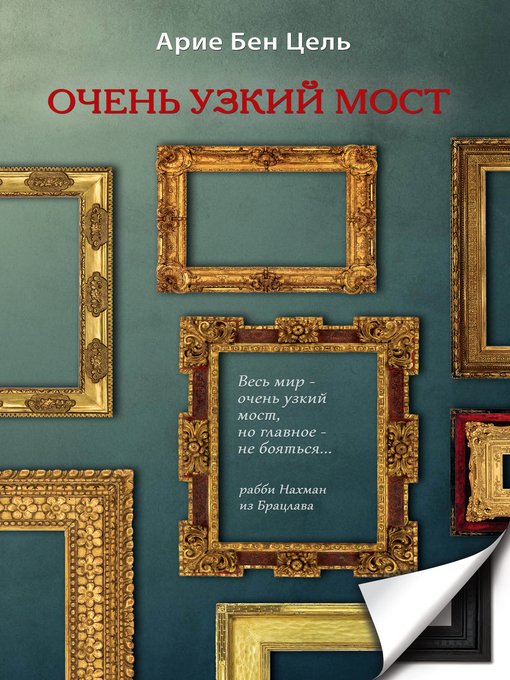 Title details for Очень узкий мост by Арие Бен-Цель - Available